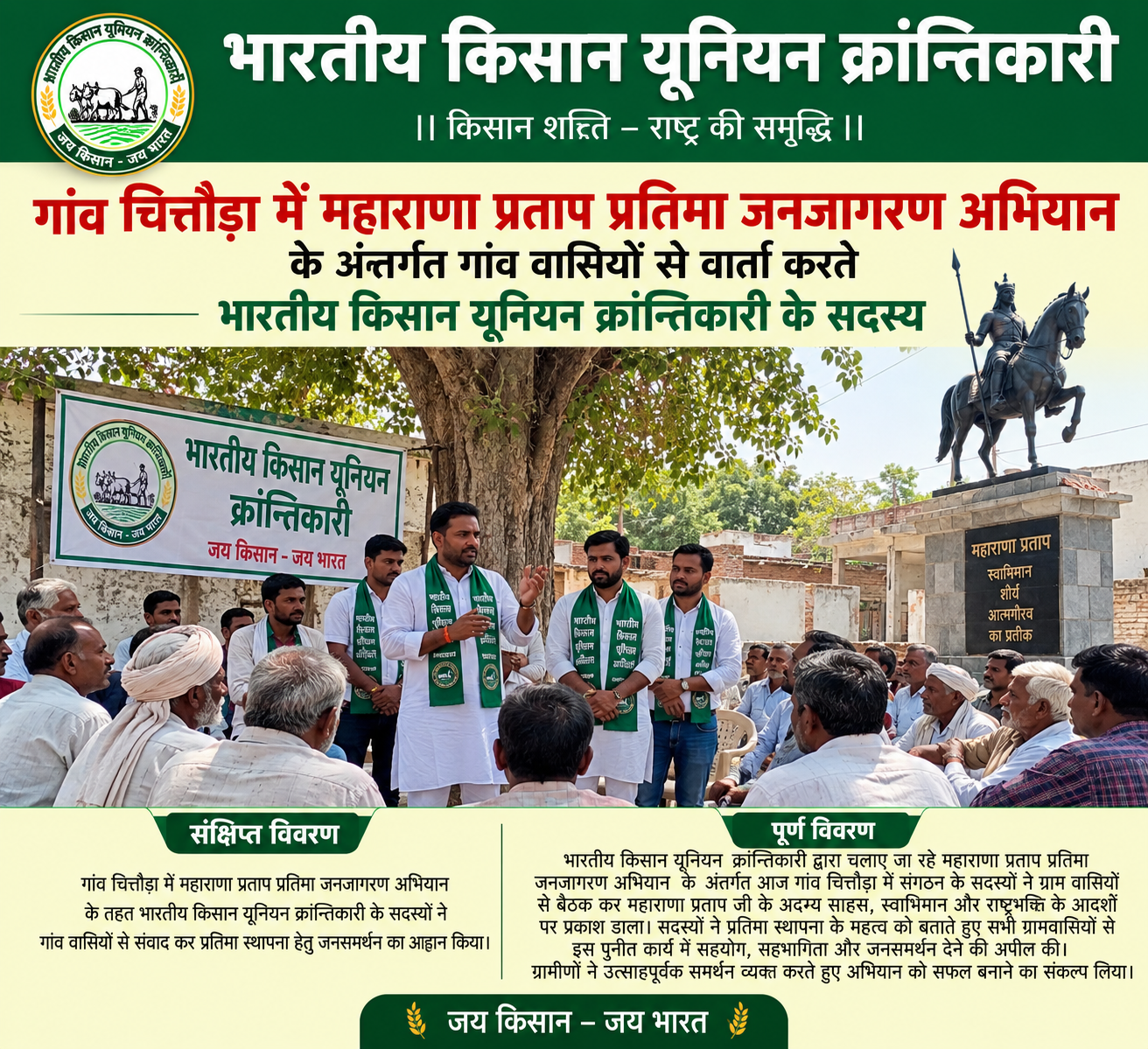 गांव चित्तौड़ा में महाराणा प्रताप प्रतिमा जनजागरण अभियान को मिला ग्रामीणों का समर्थन